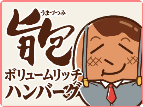 旨包　ボリュームリッチハンバーグ