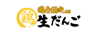 鶏だんご
