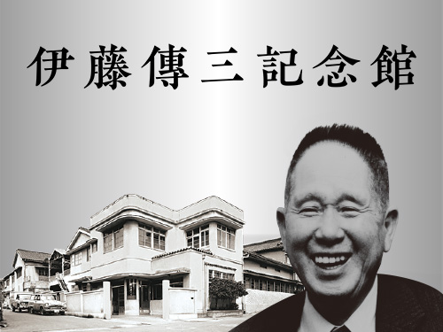 伊藤傳三記念館