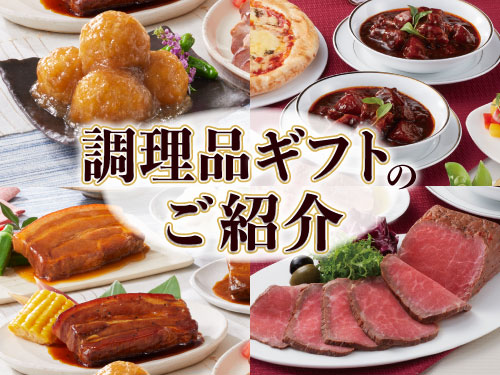 調理品ギフト