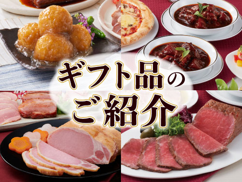 ギフト品の紹介