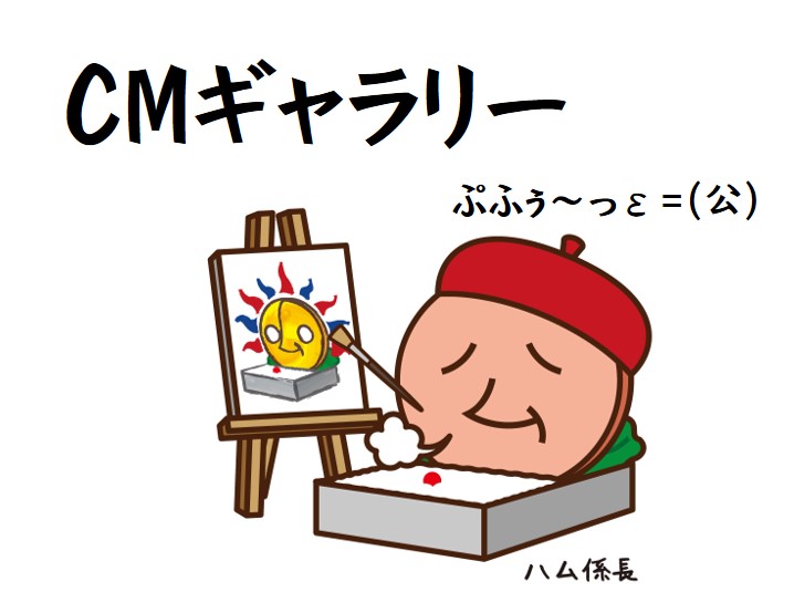 CMギャラリー