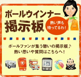 ポールウインナー掲示板 ポールファンが集う憩いの掲示板♪ 熱い思いや質問はこちらへ！