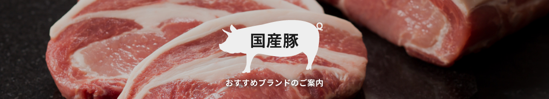 国産豚
