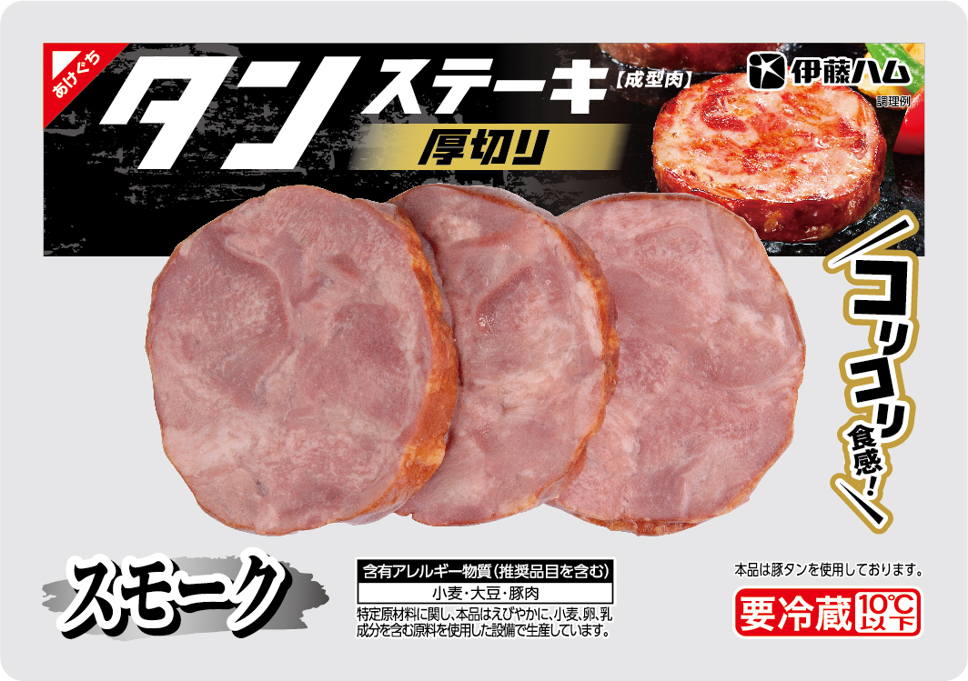 厚切りタンスモーク