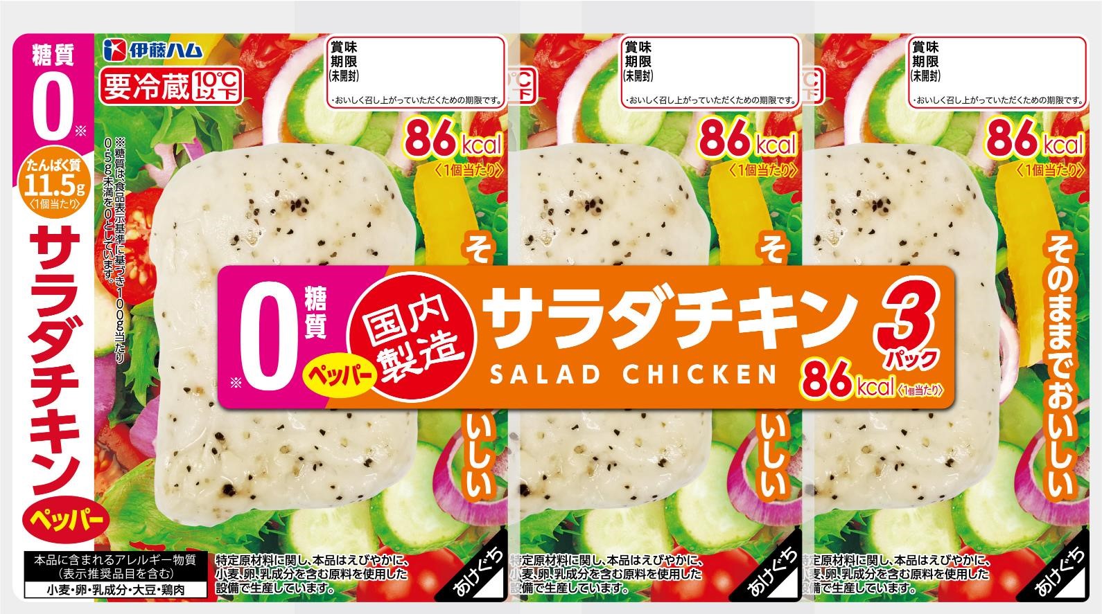 糖質0サラダチキン ペッパー3連 | サラダチキンシリーズ | 調理品 | 商品情報 | 伊藤ハム