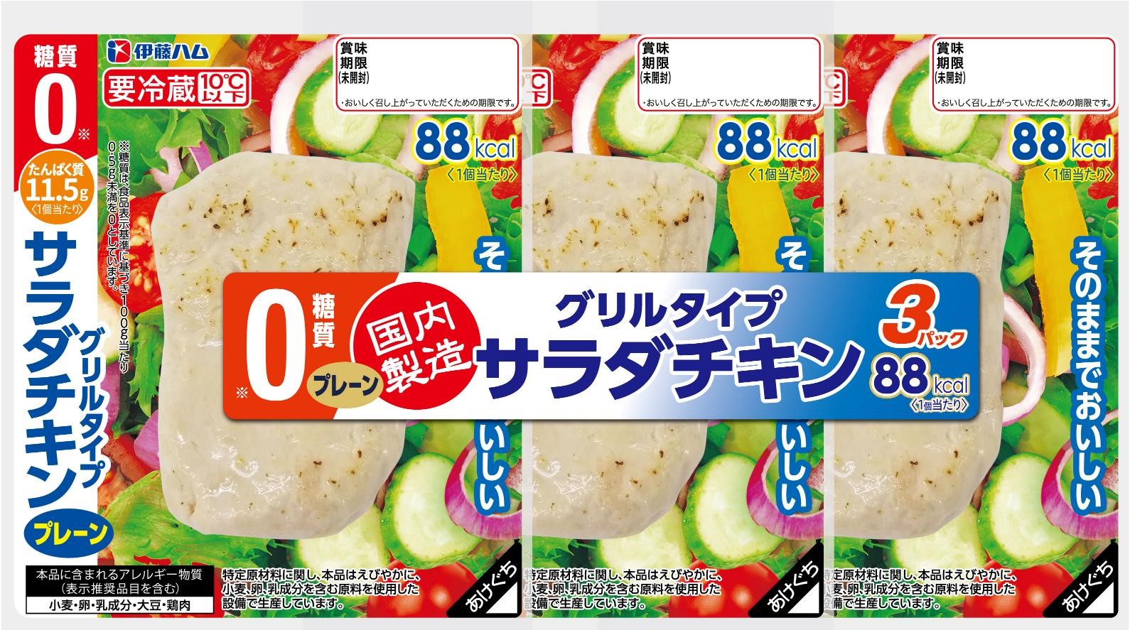 糖質0サラダチキン プレーン3連 | サラダチキンシリーズ | 調理品 | 商品情報 | 伊藤ハム