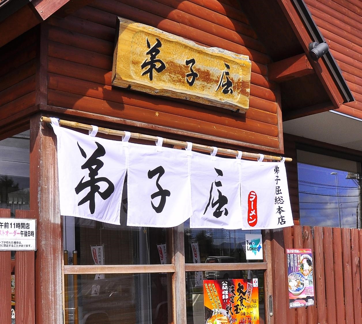 弟子屈総本店正面