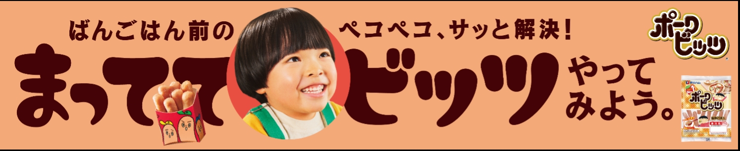 ポークビッツの新提案 プレ夕食