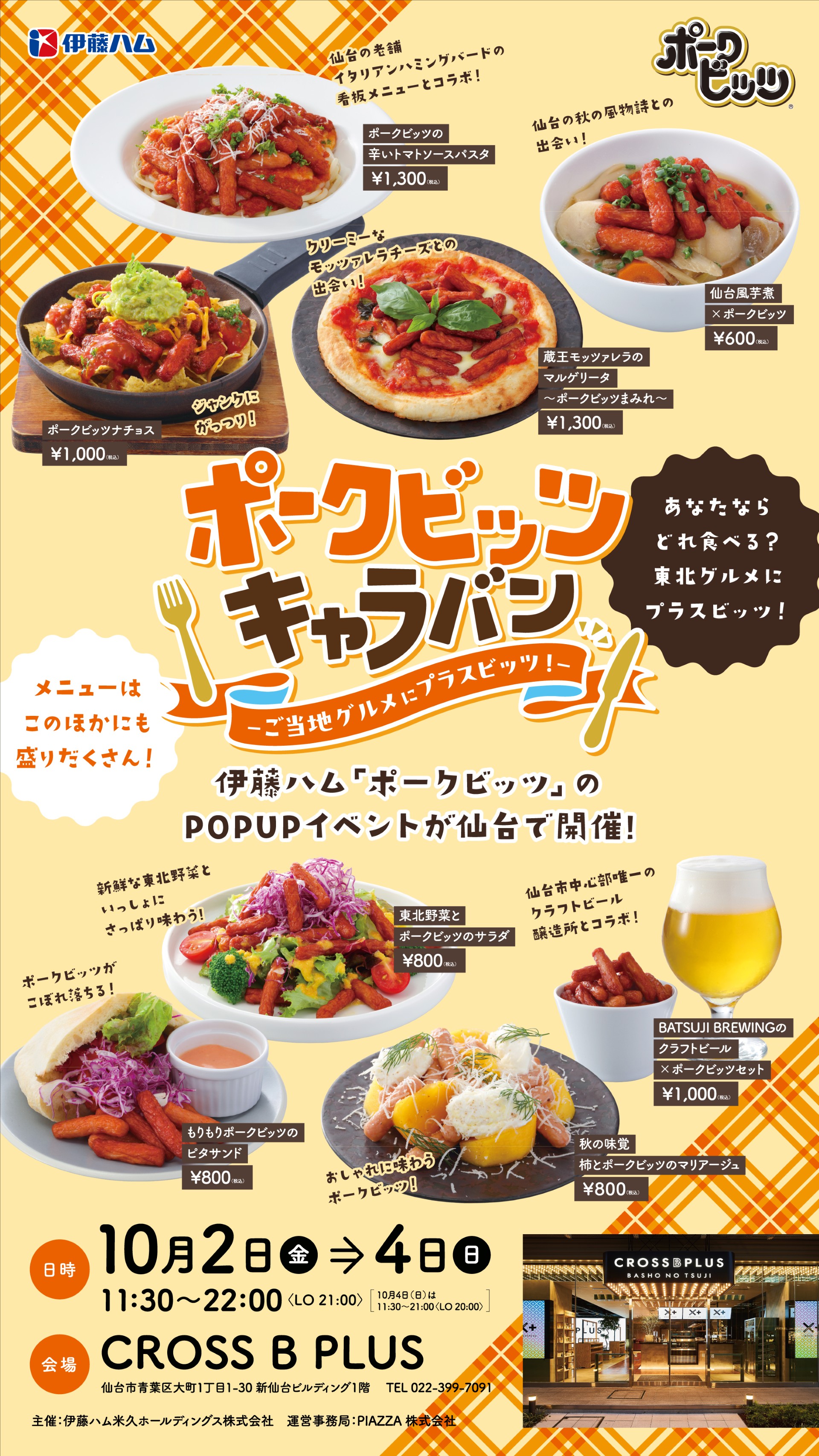 ポークビッツキャラバン仙台会場