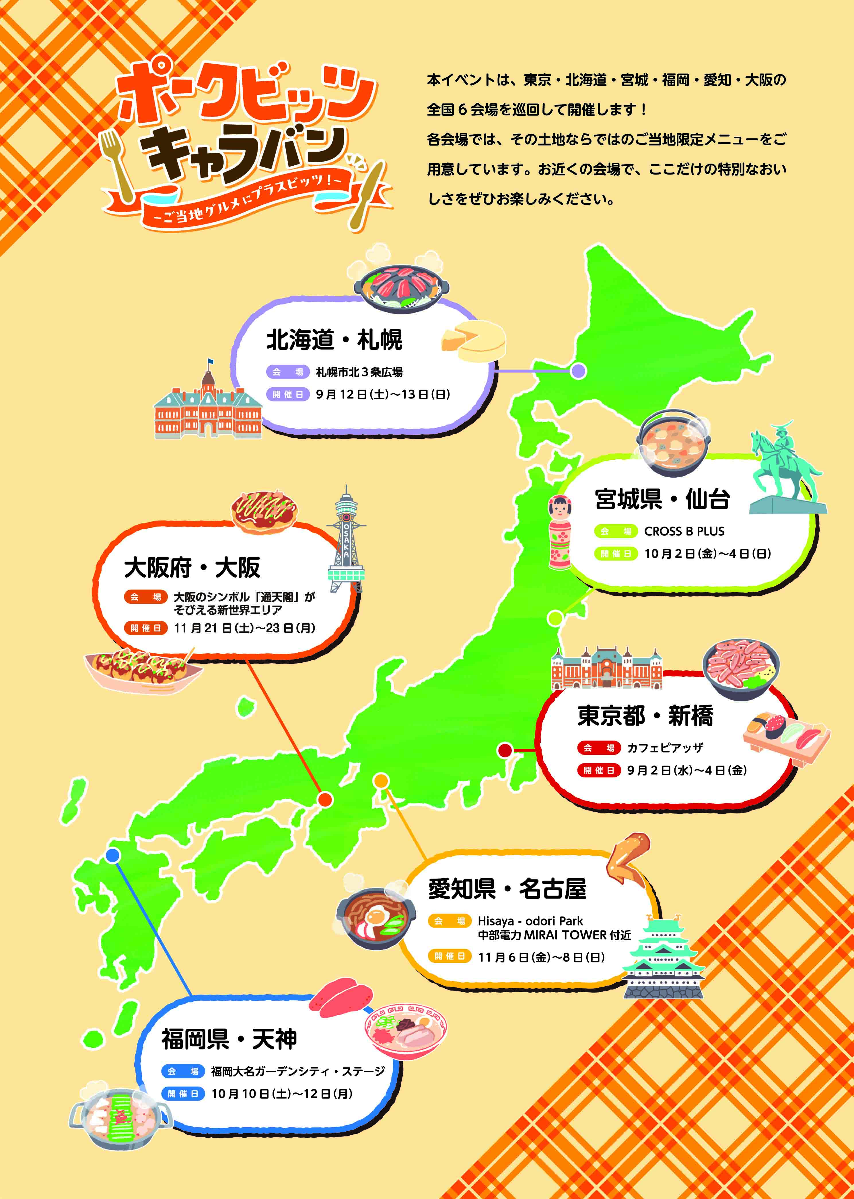ポークビッツキャラバン全国開催スケジュール