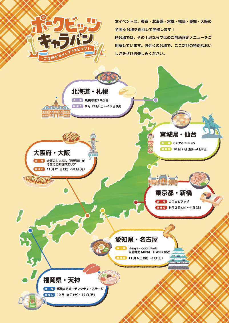 ポークビッツキャラバン仙台会場
