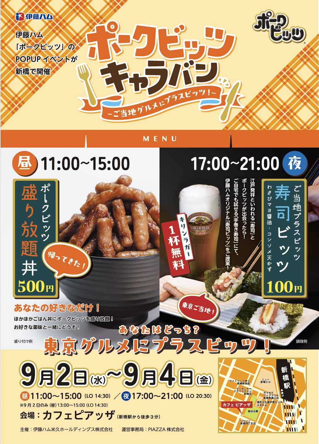 ポークビッツキャラバン東京会場