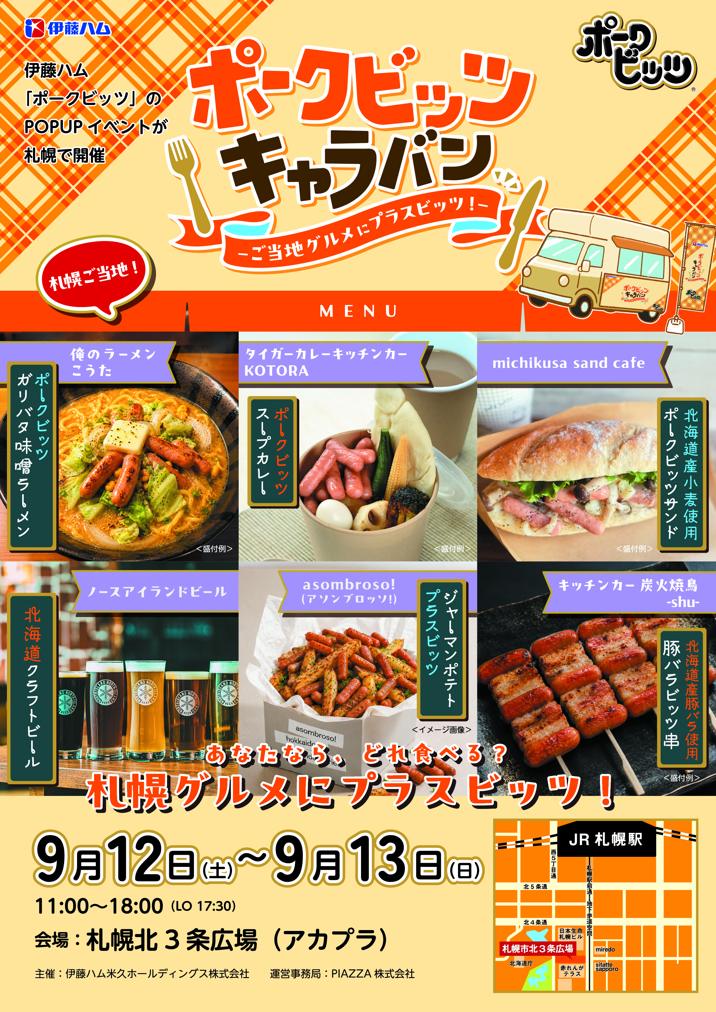 ポークビッツキャラバン札幌会場