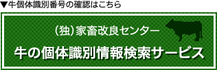 (独)家畜改良センター　牛の個体識別情報検索サービス