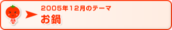 2005年12月のテーマ お鍋