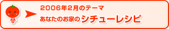 2006年2月のテーマ あなたのお家のシチューレシピ