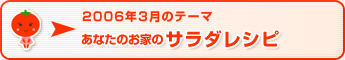 2006年3月のテーマ あなたのお家のサラダレシピ