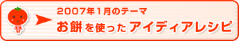 2007年1月のテーマ お餅を使ったアイディアレシピ