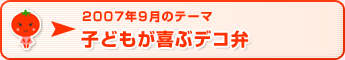 2007年9月のテーマ 子どもが喜ぶデコ弁