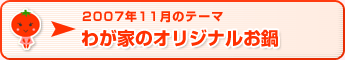 2007年11月のテーマ わが家のオリジナルお鍋