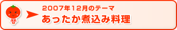 2007年12月のテーマ あったか煮込み料理