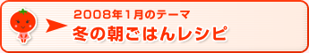 2008年1月のテーマ 冬の朝ごはんレシピ