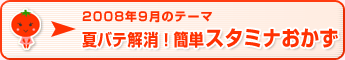 2008年9月のテーマ 夏バテ解消！簡単スタミナおかず