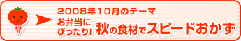 2008年10月のテーマ お弁当にぴったり！秋の食材でスピードおかず