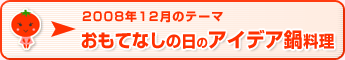 2008年12月のテーマ おもてなしの日の　アイデア鍋料理