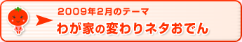 2009年2月のテーマ わが家の変わりネタおでん