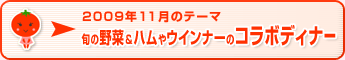 2009年11月のテーマ 旬の野菜＆ハムやウインナーのコラボディナー