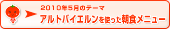 2010年5月のテーマ アルトバイエルンを使った朝食メニュー