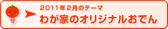 2011年2月のテーマ わが家のオリジナルおでん