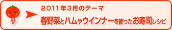 2011年3月のテーマ 春野菜とハムやウインナーを使ったお寿司レシピ