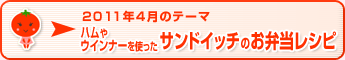 2011年4月のテーマ ハムやウインナーを使ったサンドイッチのお弁当レシピ