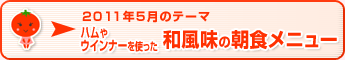 2011年5月のテーマ ハムやウインナーを使った和風味の朝食メニュー