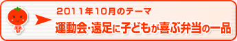 2011年10月のテーマ 運動会･遠足に子どもが喜ぶ弁当の一品