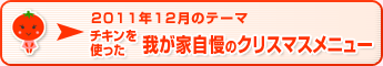 2011年12月のテーマ チキンを使った我が家自慢のクリスマスメニュー