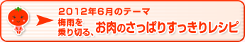 2012年6月のテーマ 梅雨を乗り切る、お肉のさっぱりすっきりレシピ