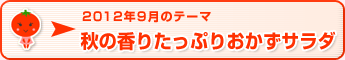 2012年9月のテーマ 秋の香りたっぷりおかずサラダ