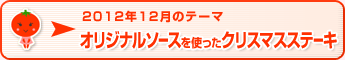 2012年12月のテーマ オリジナルソースを使ったクリスマスステーキ