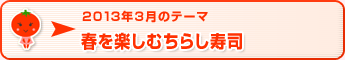 2013年3月のテーマ 春を楽しむちらし寿司