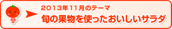 2013年11月のテーマ 旬の果物を使ったおいしいサラダ