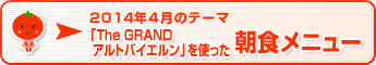 2014年4月のテーマ 「The GRAND アルトバイエルン」を使った朝食メニュー