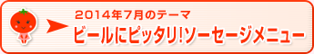 2014年7月のテーマ ビールにピッタリ！ソーセージメニュー