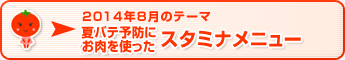 2014年8月のテーマ 夏バテ予防にお肉を使ったスタミナメニュー