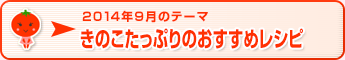 2014年9月のテーマ きのこたっぷりのおすすめレシピ