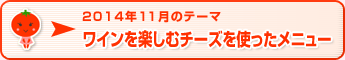 2014年11月のテーマ ワインを楽しむチーズを使ったメニュー