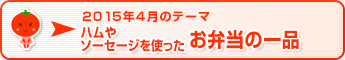 2015年4月のテーマ ハムやソーセージを使ったお弁当の一品